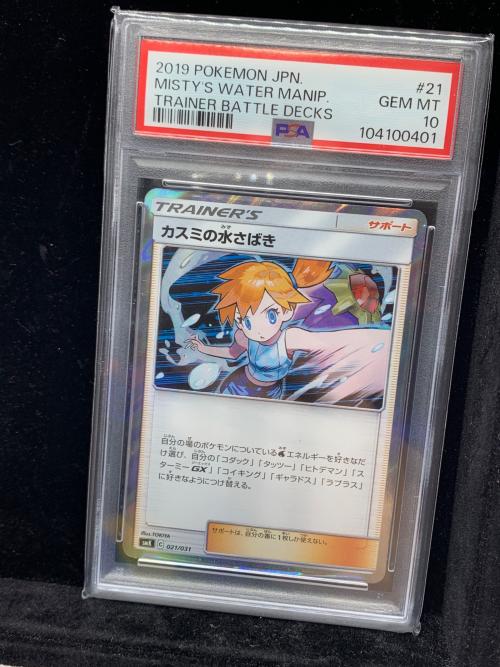 カスミの水さばき ポケモンカード 021/031 C　PSA10