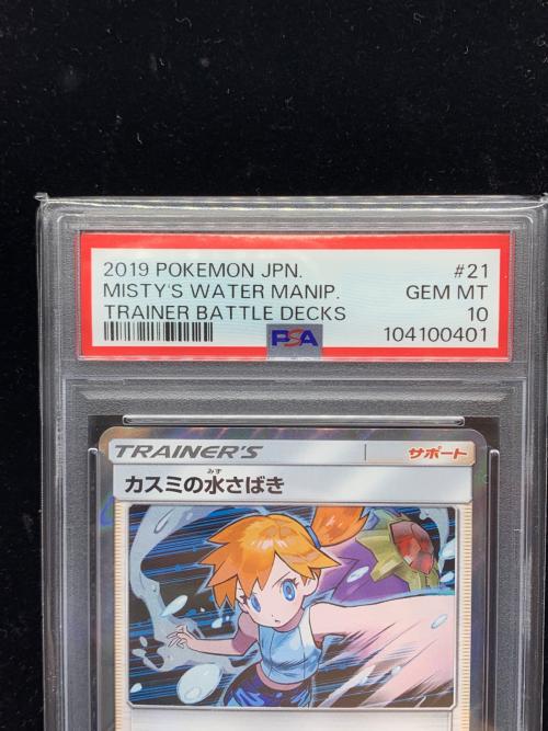カスミの水さばき ポケモンカード 021/031 C　PSA10