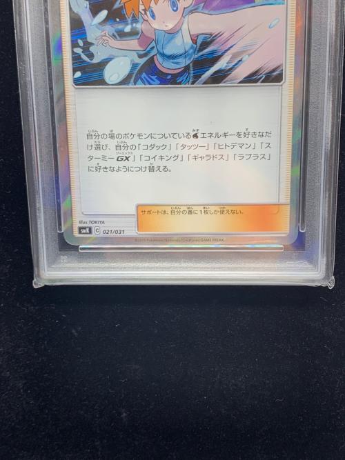 カスミの水さばき ポケモンカード 021/031 C　PSA10