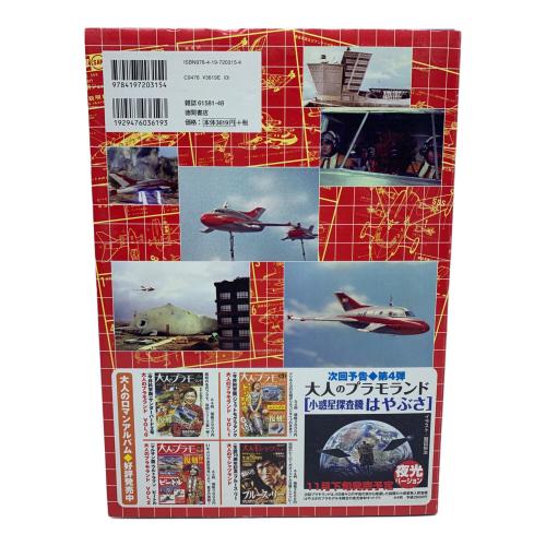 徳間書店 (トクマショテン) 科学特別捜査隊所属ビートル(復刻版) 大人のプラモランド
