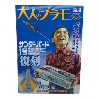 徳間書店 (トクマショテン) サンダーバード1号 大人のプラモランド