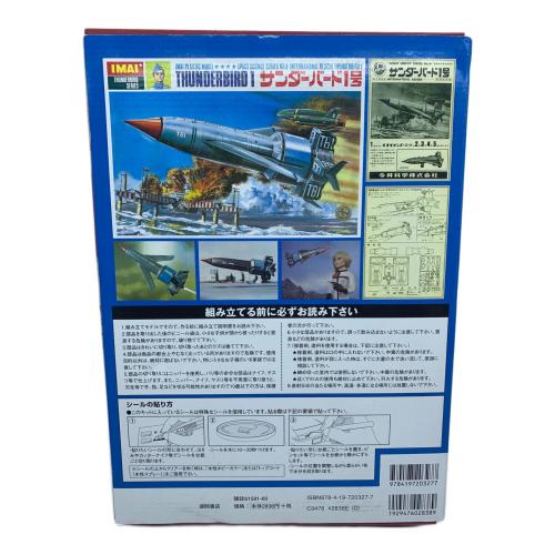 徳間書店 (トクマショテン) サンダーバード1号 大人のプラモランド