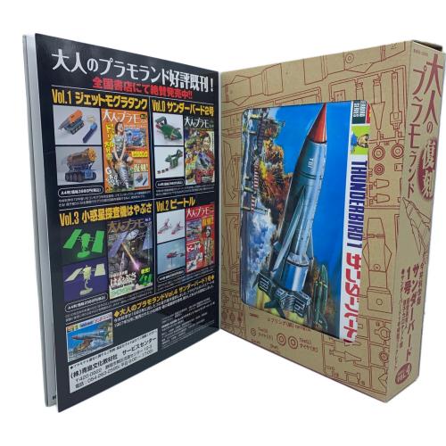 徳間書店 (トクマショテン) サンダーバード1号 大人のプラモランド