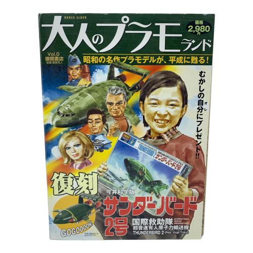 徳間書店 (トクマショテン) サンダーバード2号 大人のプラモランド