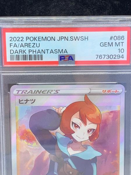 ヒナツ ポケモンカード SR ソード&シールド PSA10｜トレファクONLINE