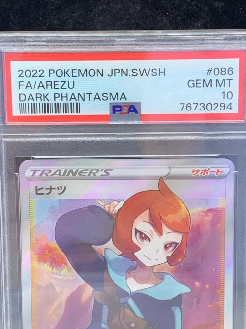 ヒナツ ポケモンカード SR ソード&シールド PSA10｜トレファクONLINE