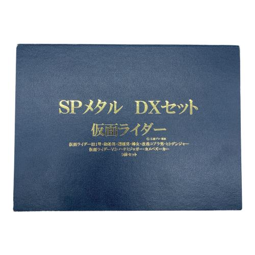 SPメタル DXセット 9体セット 仮面ライダー