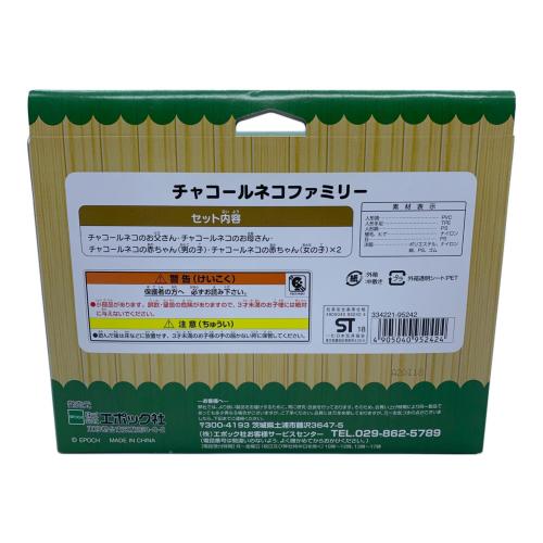 EPOCH (エポック) チャコールネコファミリー シルバニアファミリー シルバニア森のマーケット限定
