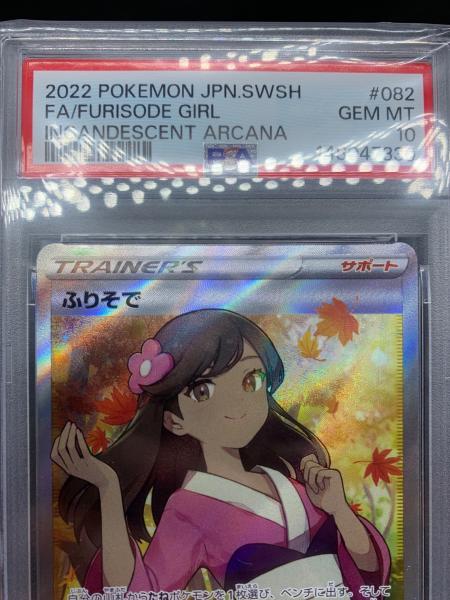 PSA10 ふりそで ポケモンカード SR ソード&シールド｜トレファクONLINE