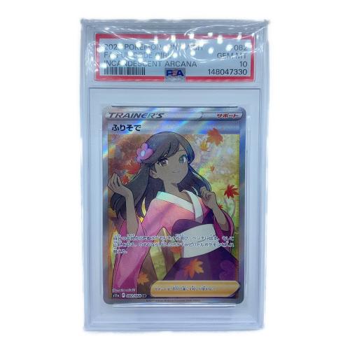 PSA10 ふりそで ポケモンカード SR ソード&シールド