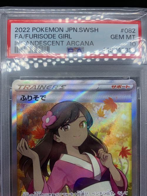 PSA10 ふりそで ポケモンカード SR ソード&シールド