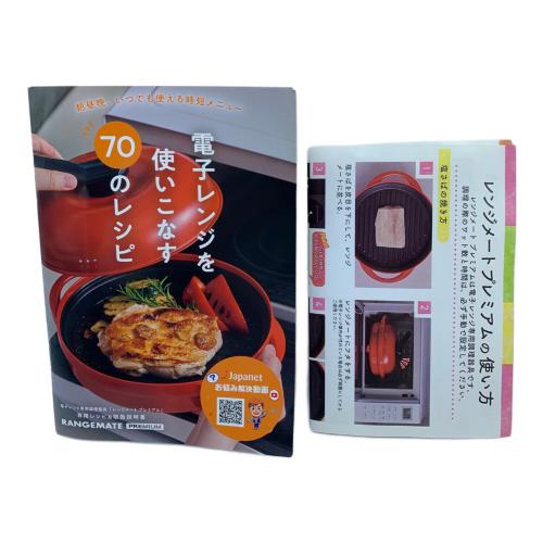 電子レンジ専用調理器具 レンジメート プレミアム ブラック