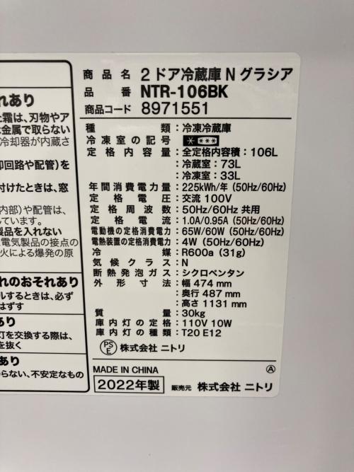 ニトリ 2ドア冷蔵庫 NTR-106BK 2022年製 355 106L