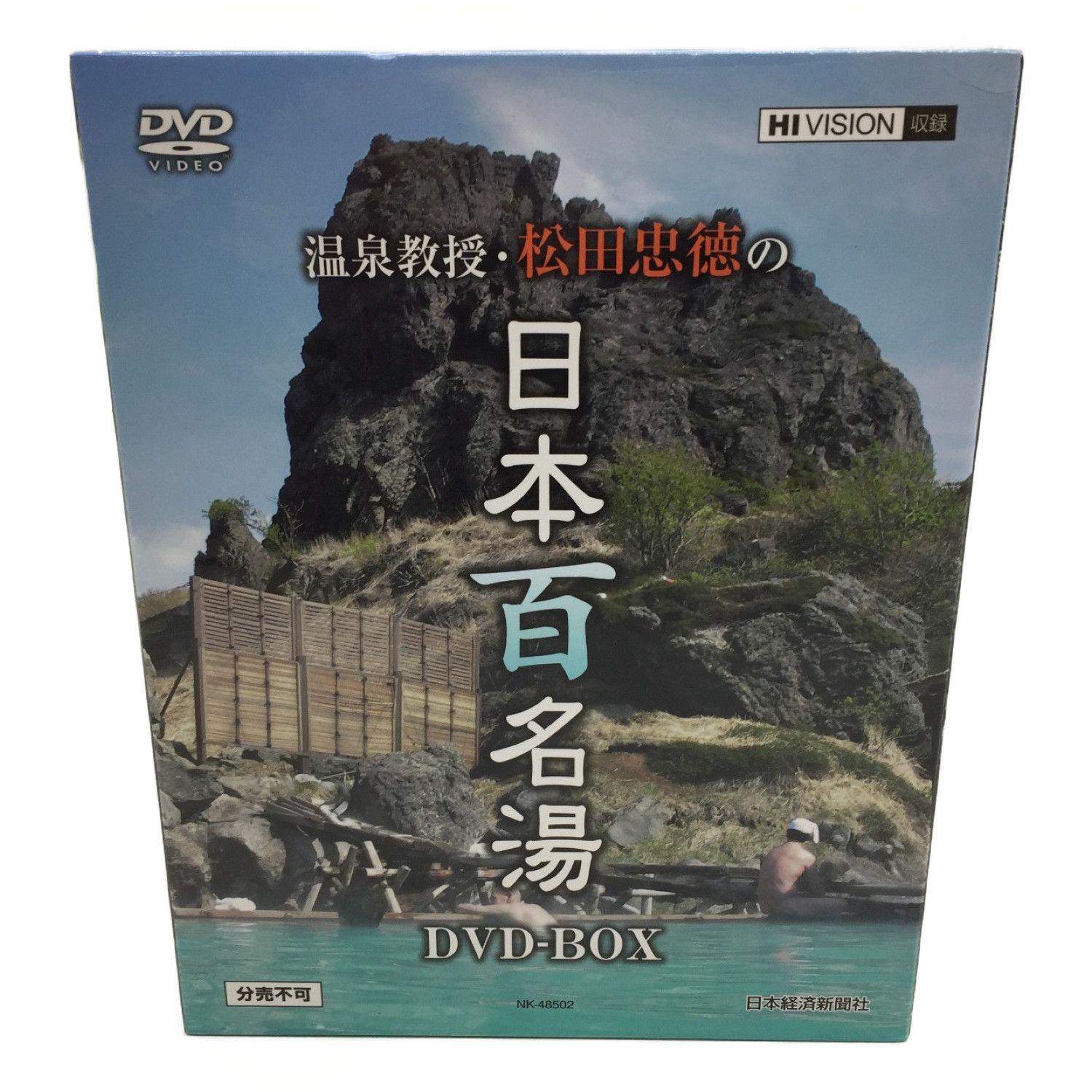 プレゼント 温泉教授 松田忠徳の日本百名湯 DVDボックス セット