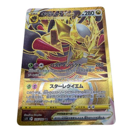 ポケモンカード ギラティナVSTAR 125/100 UR｜トレファクONLINE