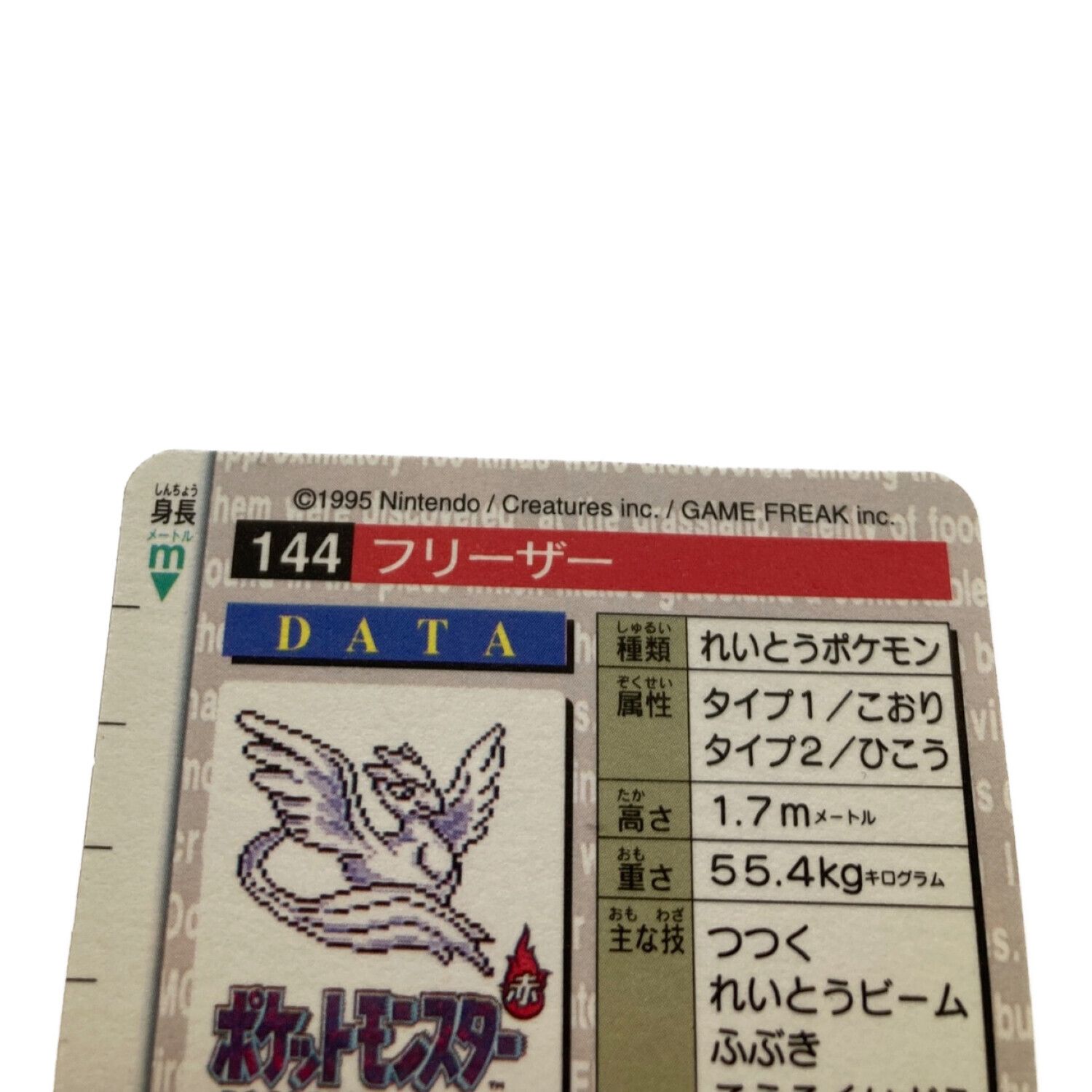 ポケモンカード フリーザー 144 当時物 カードダス｜トレファクONLINE