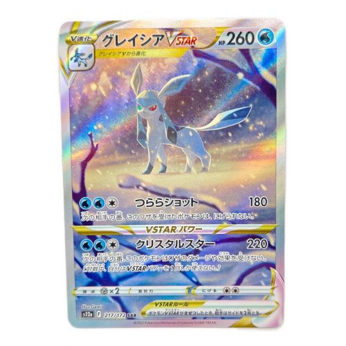 ポケモンカード グレイシアVSTAR 217/172 SAR｜トレファクONLINE