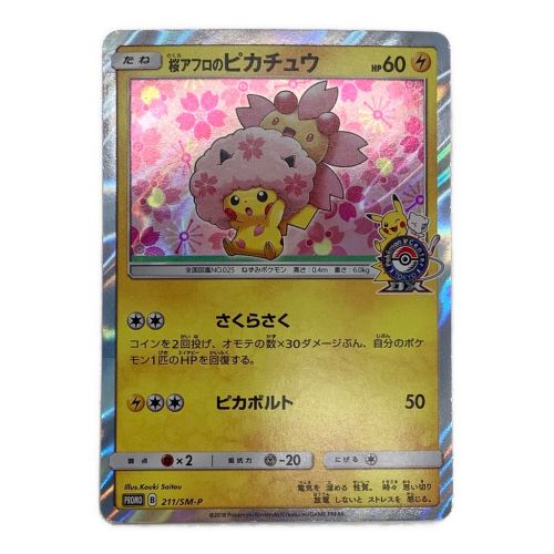 桜アフロのピカチュウ 211/SM-P