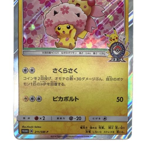 桜アフロのピカチュウ 211/SM-P