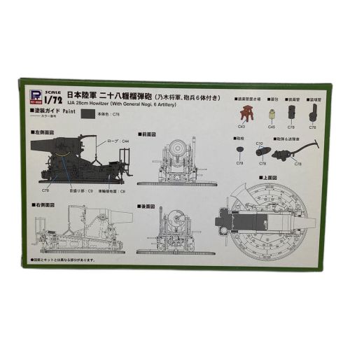 1/72 日本陸軍 二十八糎榴弾砲 [SG14]