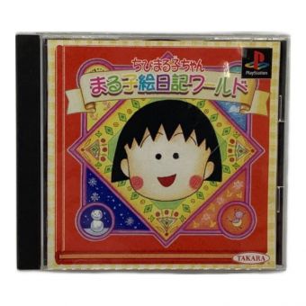 Playstation用ソフト ちびまる子ちゃんまるこ絵日記ワールド -