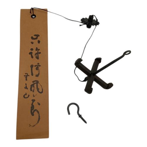 明珍宗之作 火箸風鈴