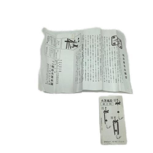 明珍宗之作 火箸風鈴