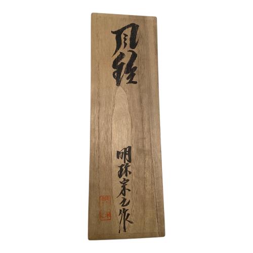 明珍宗之作 火箸風鈴