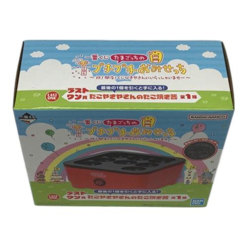 たまごっち ラストワン賞 たこやきやさんのたこ焼き器 一番くじ