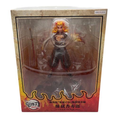 フィギュア 煉獄杏寿郎 「劇場版 鬼滅の刃 無限列車編」 1/8 ABS＆PVC製塗装済み完成品 ANIPLEX+限定