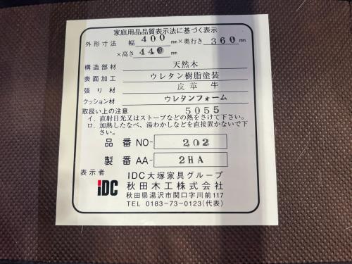 秋田木工 (アキタモッコウ) スツール ブラウン×ブラック IDC大塚家具取扱い No.202