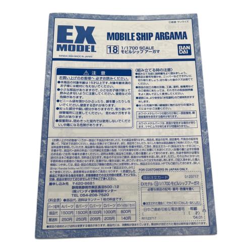 BANDAI (バンダイ) 1/1700 EX-MODEL モビルシップ アーガマ 「機動戦士Zガンダム」 ガンプラ