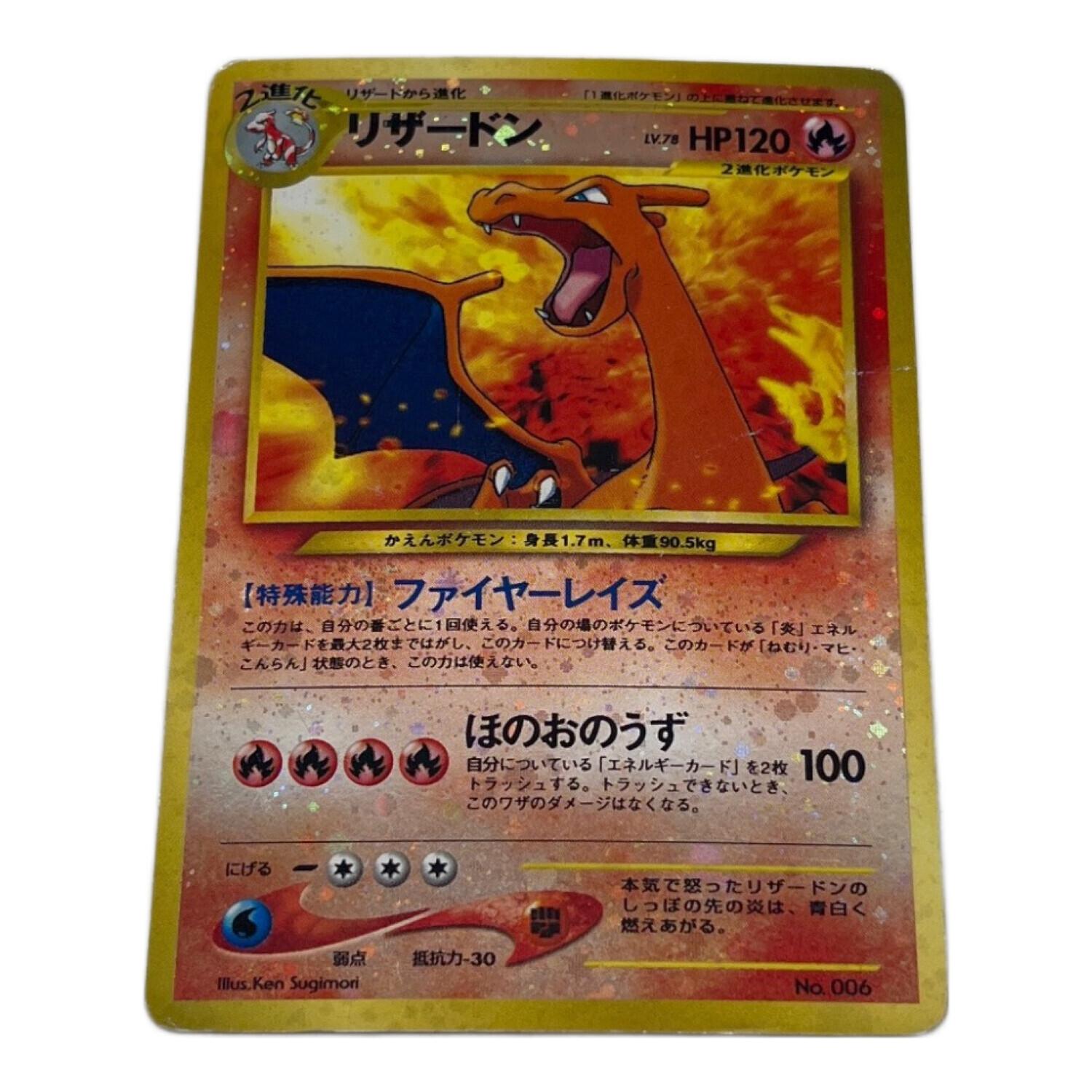 リザードン 006 ポケモンカード 旧裏面｜トレファクONLINE