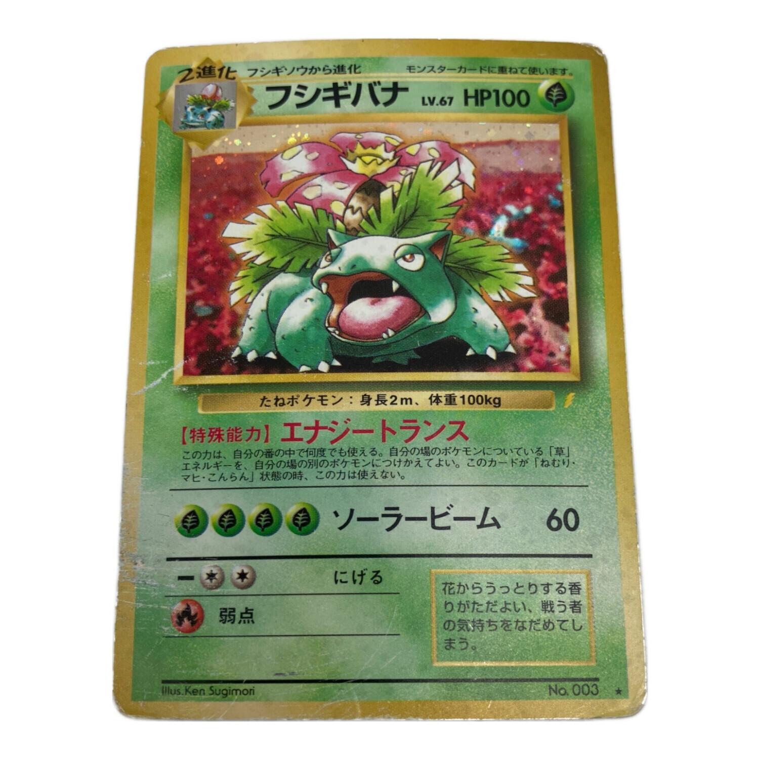 フシギバナ 003 ポケモンカード 旧裏面｜トレファクONLINE