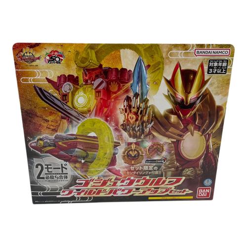 ナンバーワン戦隊ゴジュウジャー (ナンバーワンセンタイゴジュウジャー) 戦隊ロボ 戦隊ヒーロー ゴジュウウルフ ワイルドパワーアップセット