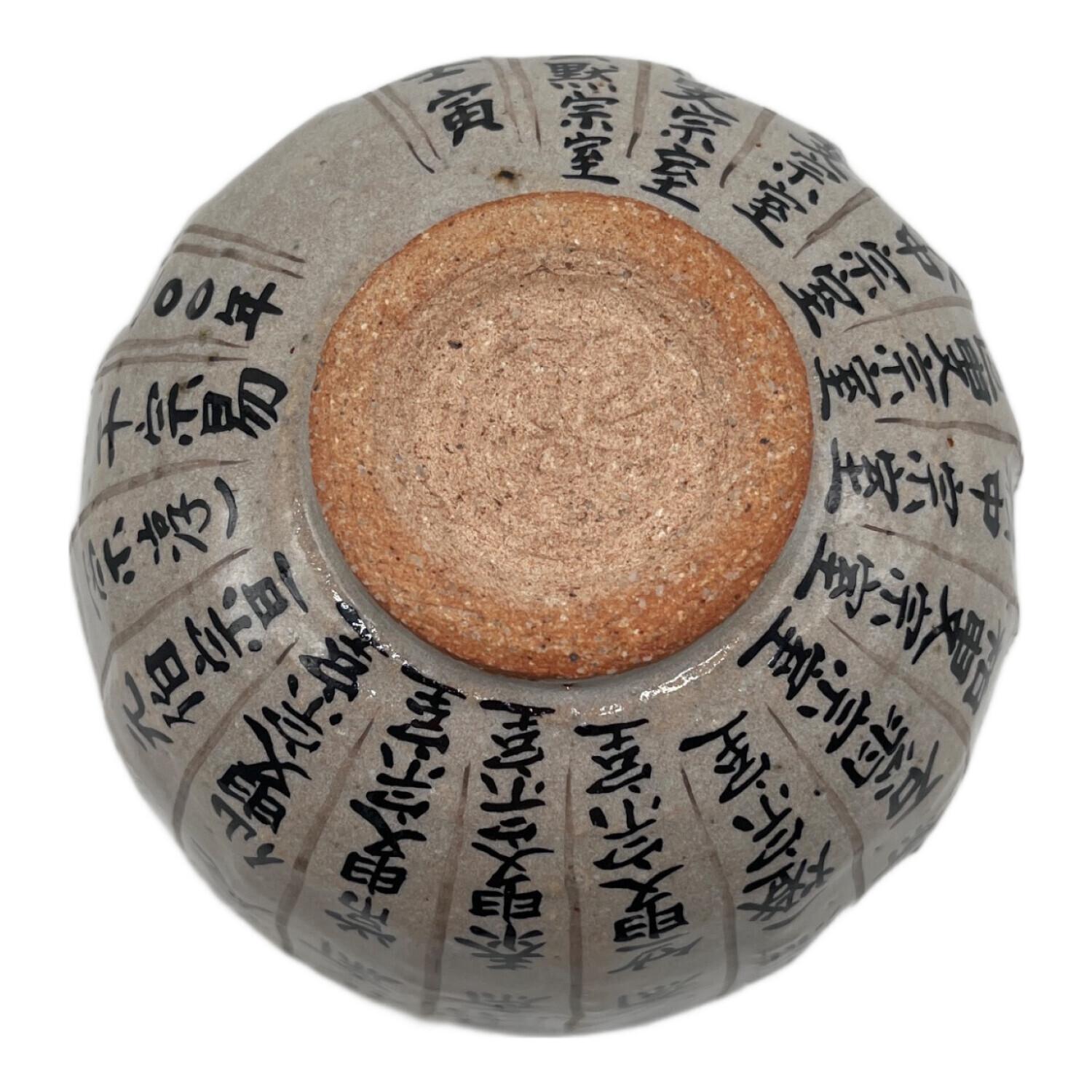 実家整理　古い抹茶碗 中村良二 抹茶碗 利休生誕500年記念千家歴代家元暦｜トレファクONLINE