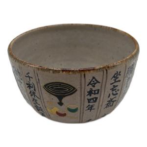 中村良二 抹茶碗 利休生誕500年記念千家歴代家元暦