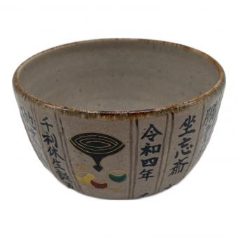 中村良二 抹茶碗 利休生誕500年記念千家歴代家元暦