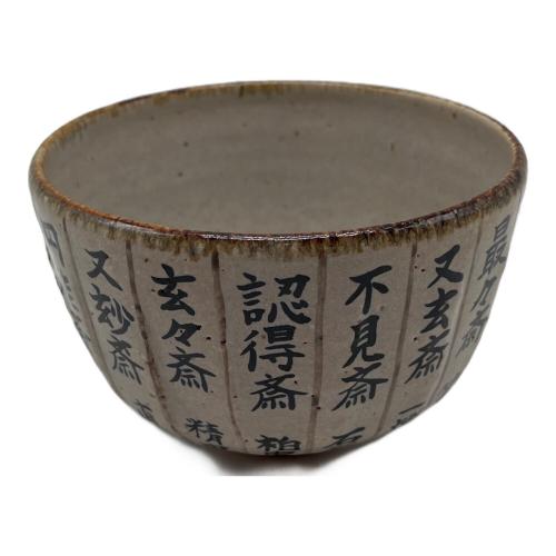 中村良二 抹茶碗 利休生誕500年記念千家歴代家元暦