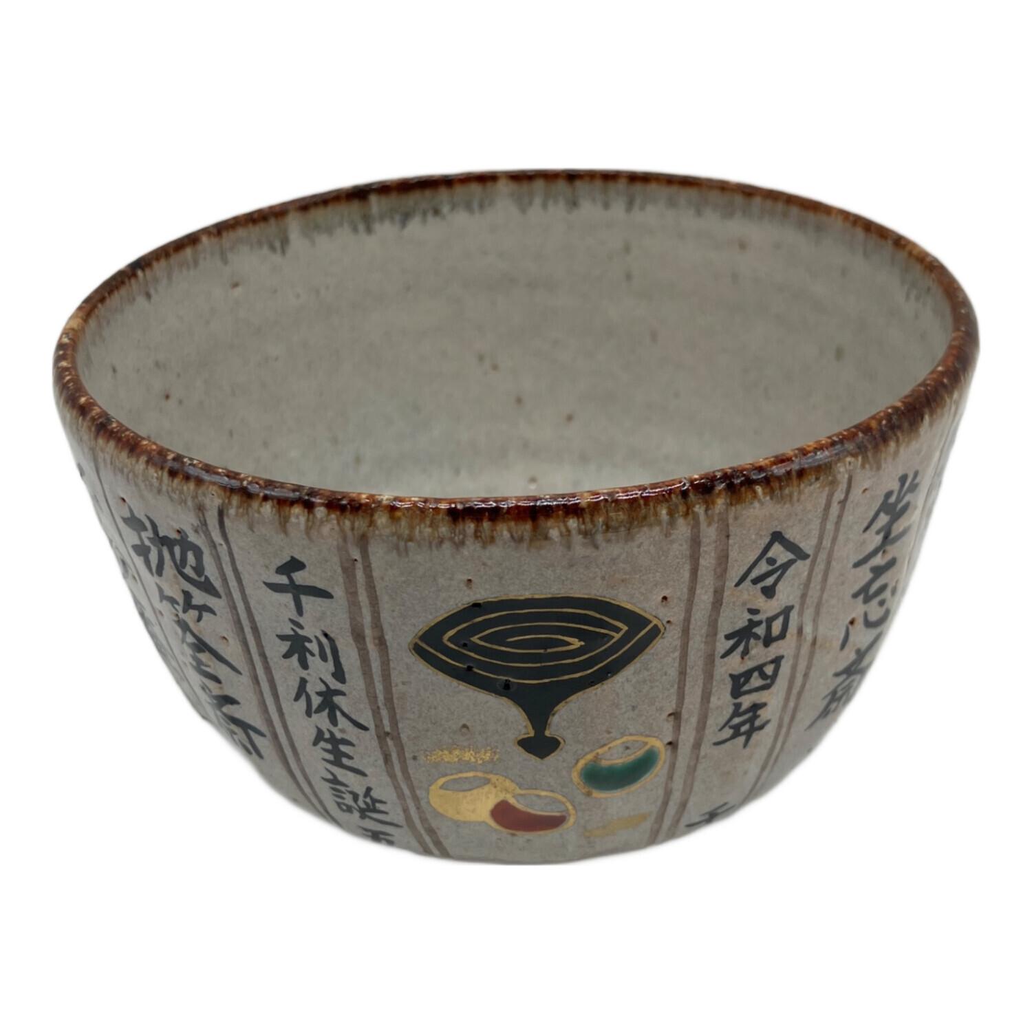 中村良二 (ナカムラリョウジ) 抹茶碗 利休生誕500年記念千家歴代家元暦