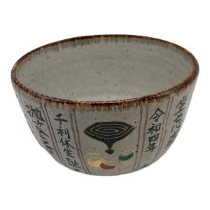 中村良二 (ナカムラリョウジ) 抹茶碗 利休生誕500年記念千家歴代家元暦