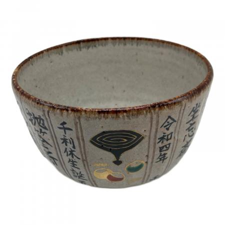 中村良二 (ナカムラリョウジ) 抹茶碗 利休生誕500年記念千家歴代家元暦