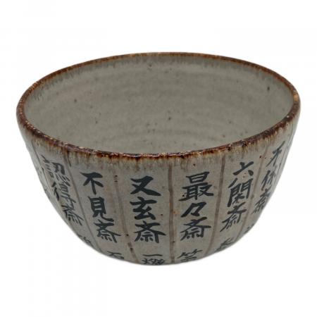 中村良二 (ナカムラリョウジ) 抹茶碗 利休生誕500年記念千家歴代家元暦