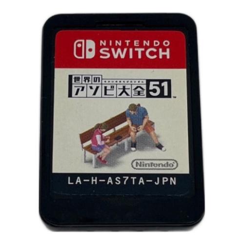 Nintendo (ニンテンドー) 世界のアソビ大全51/Switch/HACPAS7TA/A 全年齢対象 Nintendo Switch用ソフト CERO A (全年齢対象)