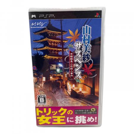 ◇ドリーム尼崎1号館◇【未使用】PSP 山村美紗サスペンス 京都鞍馬山荘殺人事件 ◇ドリーム尼崎1号館◇【未使用】PSP 山村美紗サスペンス 京都鞍馬山荘