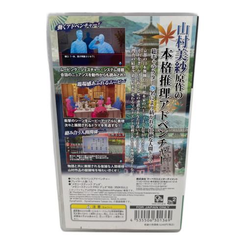 山村美紗サスペンス 京都鞍馬山荘殺人事件 PSP用ソフト CERO B (12歳以上対象)