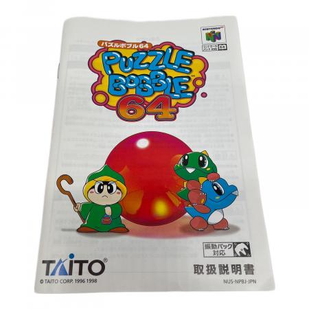 パズルボブル64 Nintendo64用ソフト -｜トレファクONLINE