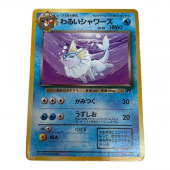 ポケモン わるいシャワーズ ポケモンカード No.134 ● 第4段拡張パック ロケット団 旧裏面