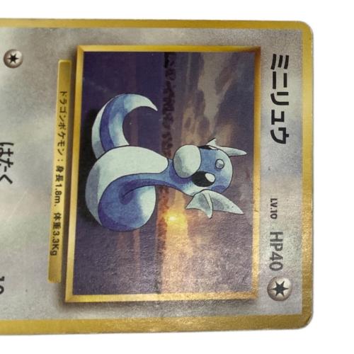 ポケモン ミニリュウ ポケモンカード No.147 ◇ 第１弾 拡張パック 初版 旧裏面