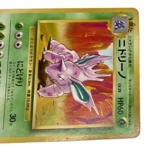 ポケモン ニドリーノ ポケモンカード No.033 ◇ 第１弾 拡張パック 初版 マーク無し 旧裏面